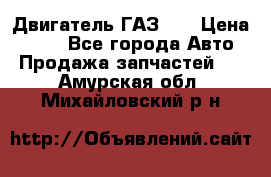 Двигатель ГАЗ 53 › Цена ­ 100 - Все города Авто » Продажа запчастей   . Амурская обл.,Михайловский р-н